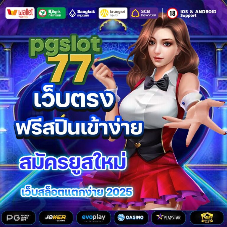 pgslot77 สล็อต