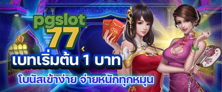 pgslot77สล็อต