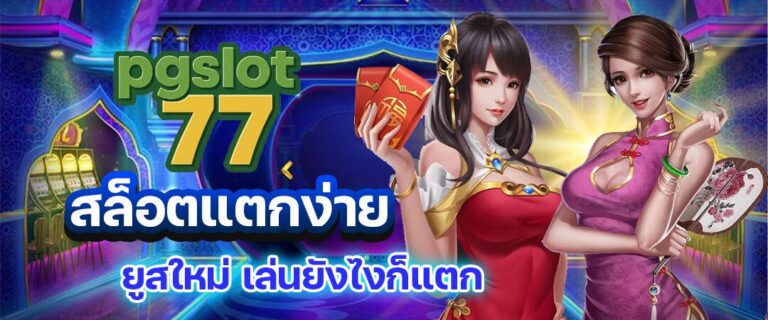 pgslot77 สล็อตเว็บครง