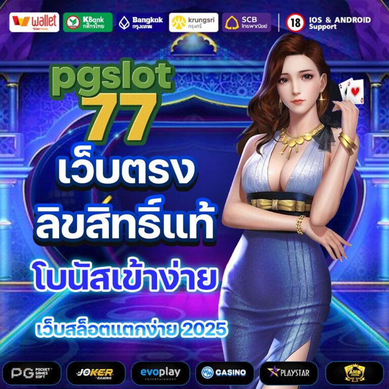 pgslot77 สล็อตเว็บตรง