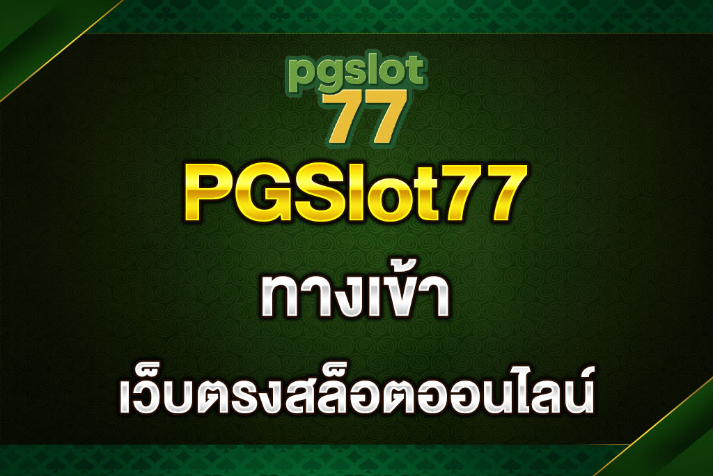 PGSlot77-ทางเข้า