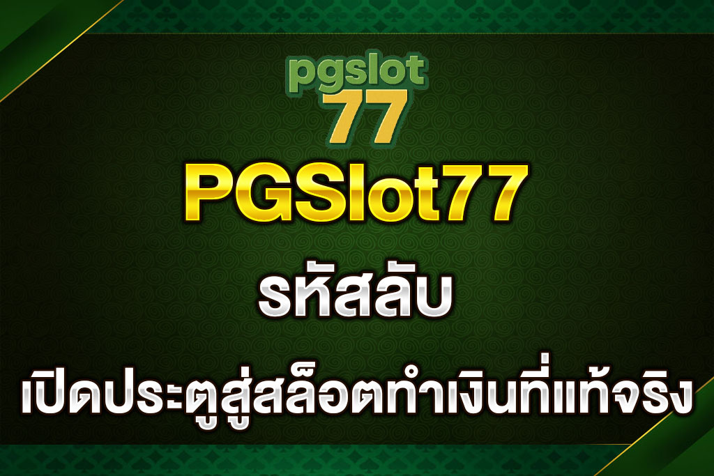 PGSlot77-รหัสลับ