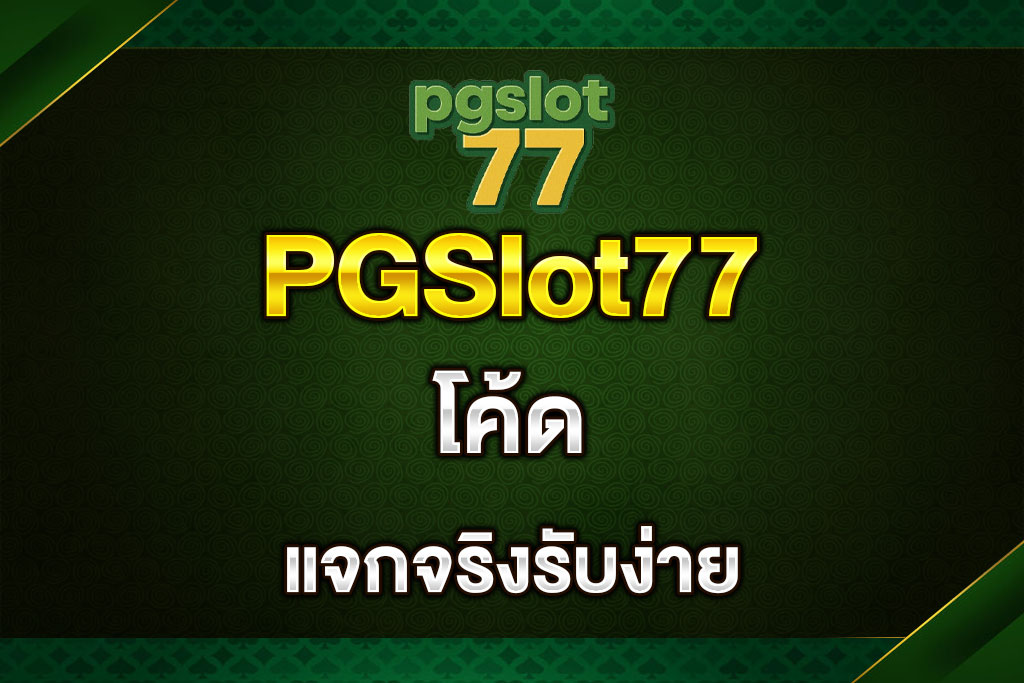 PGSlot77-โค้ด