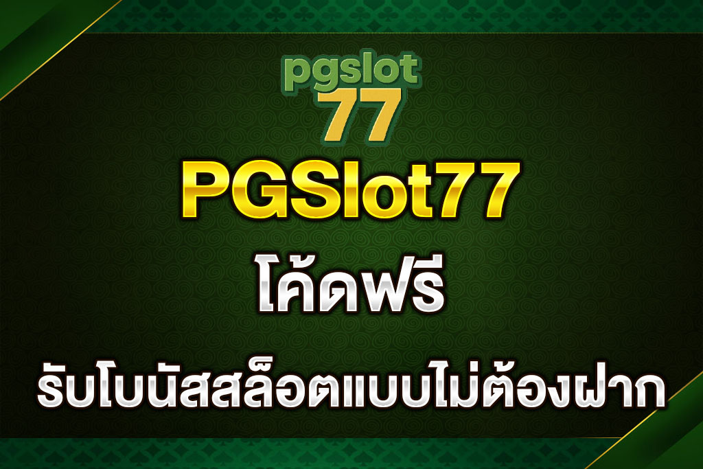PGSlot77-โค้ดฟรี