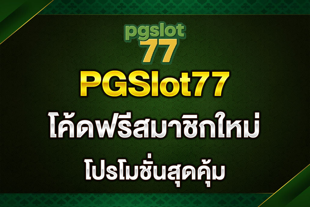 PGSlot77-โค้ดฟรีสมาชิกใหม่