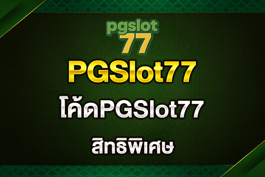 โค้ดPGSlot77