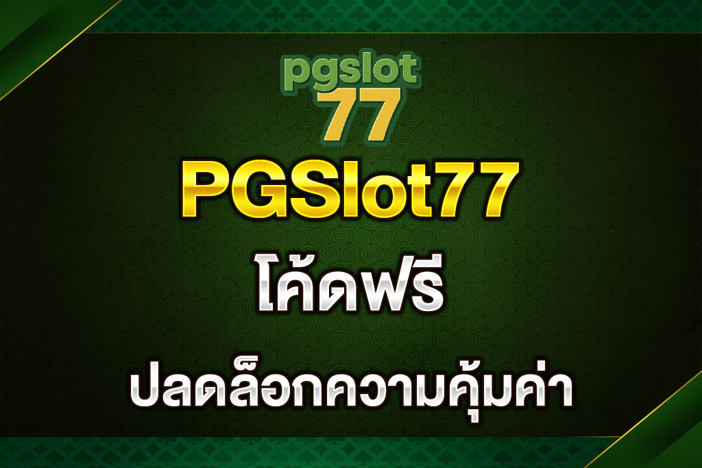 โค้ดฟรีPGSlot77